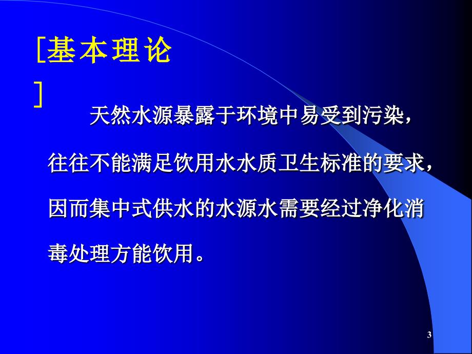 饮用水净化与消毒ppt课件_第3页