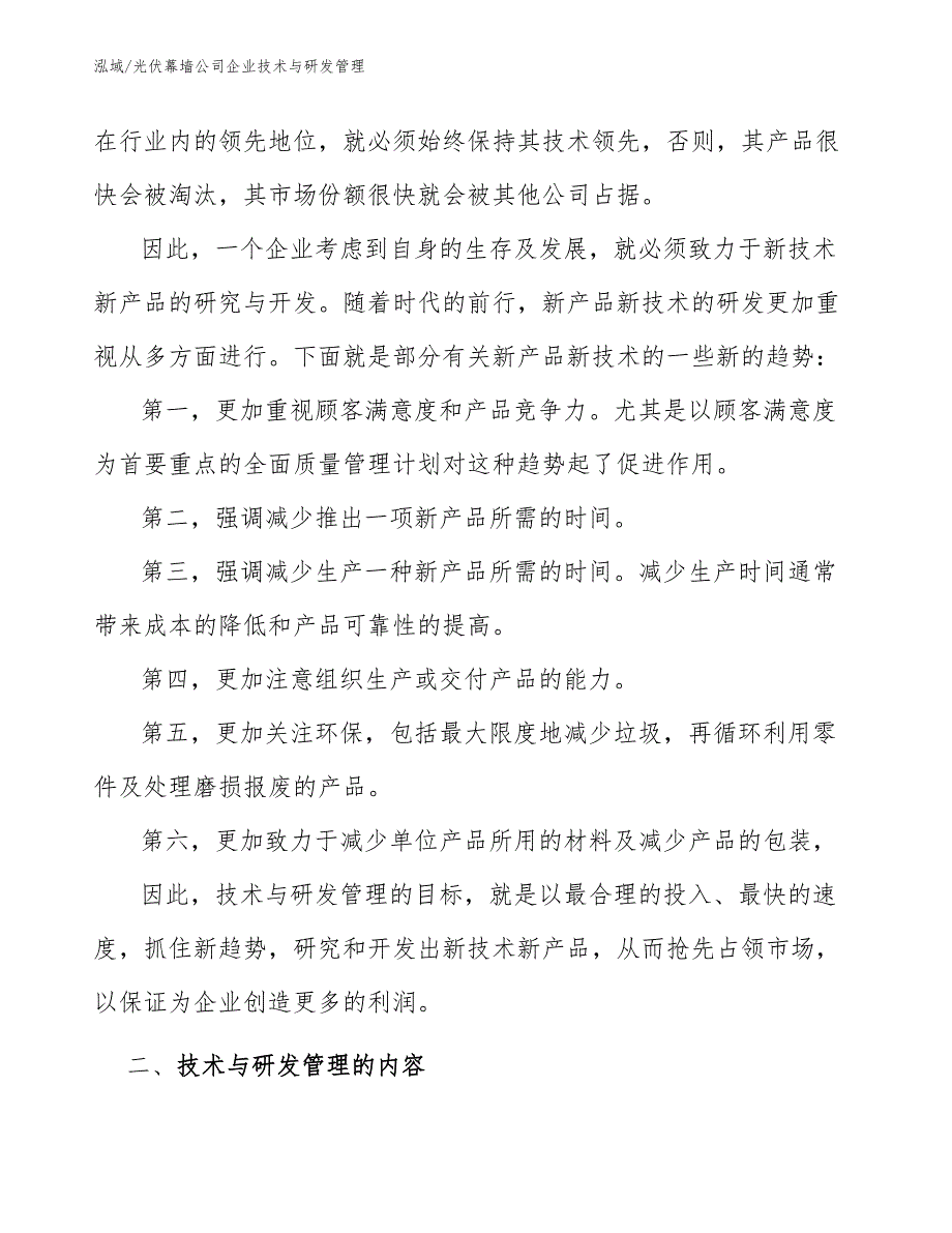 光伏幕墙公司企业技术与研发管理_第3页