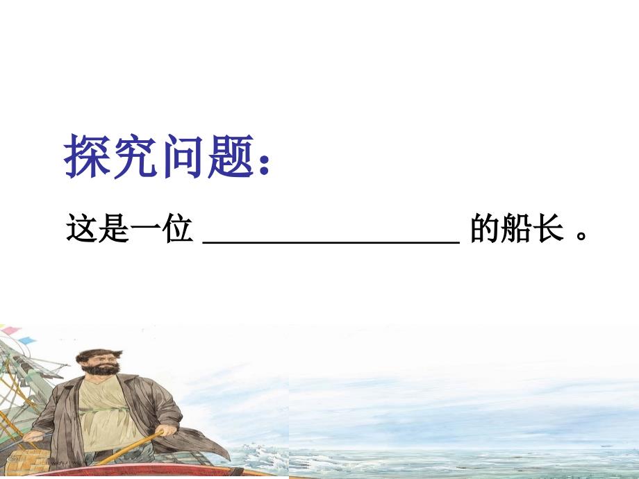 苏教版六年级语文上册7船长.ppt_第3页