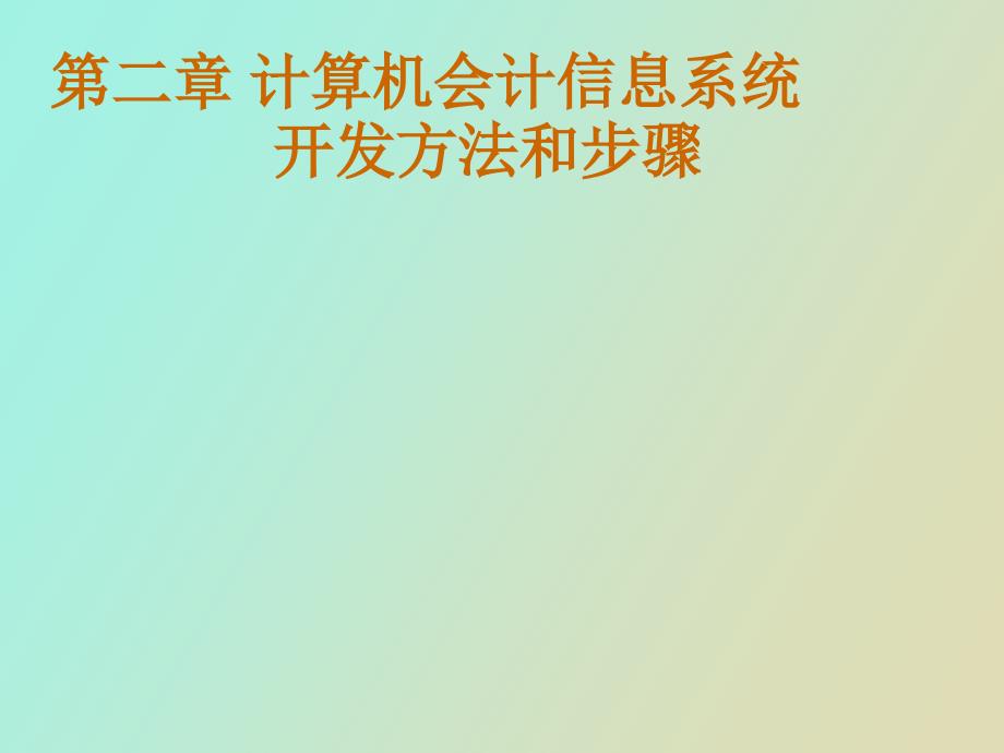 计算机会计信息系统开发方法和步骤_第1页