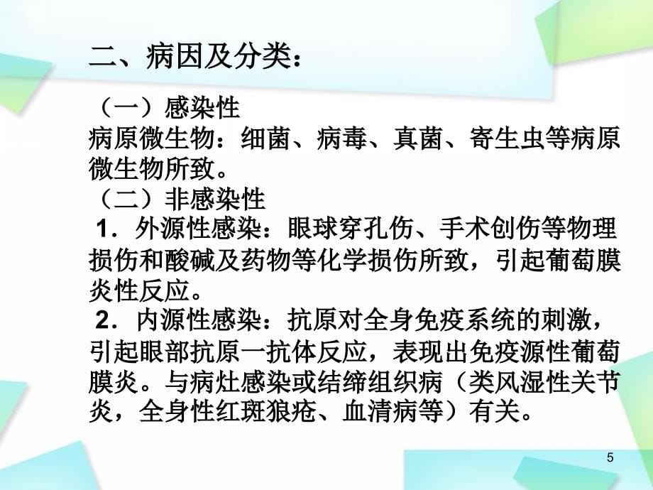 医学PPT课件葡萄膜炎病例讨论_第5页