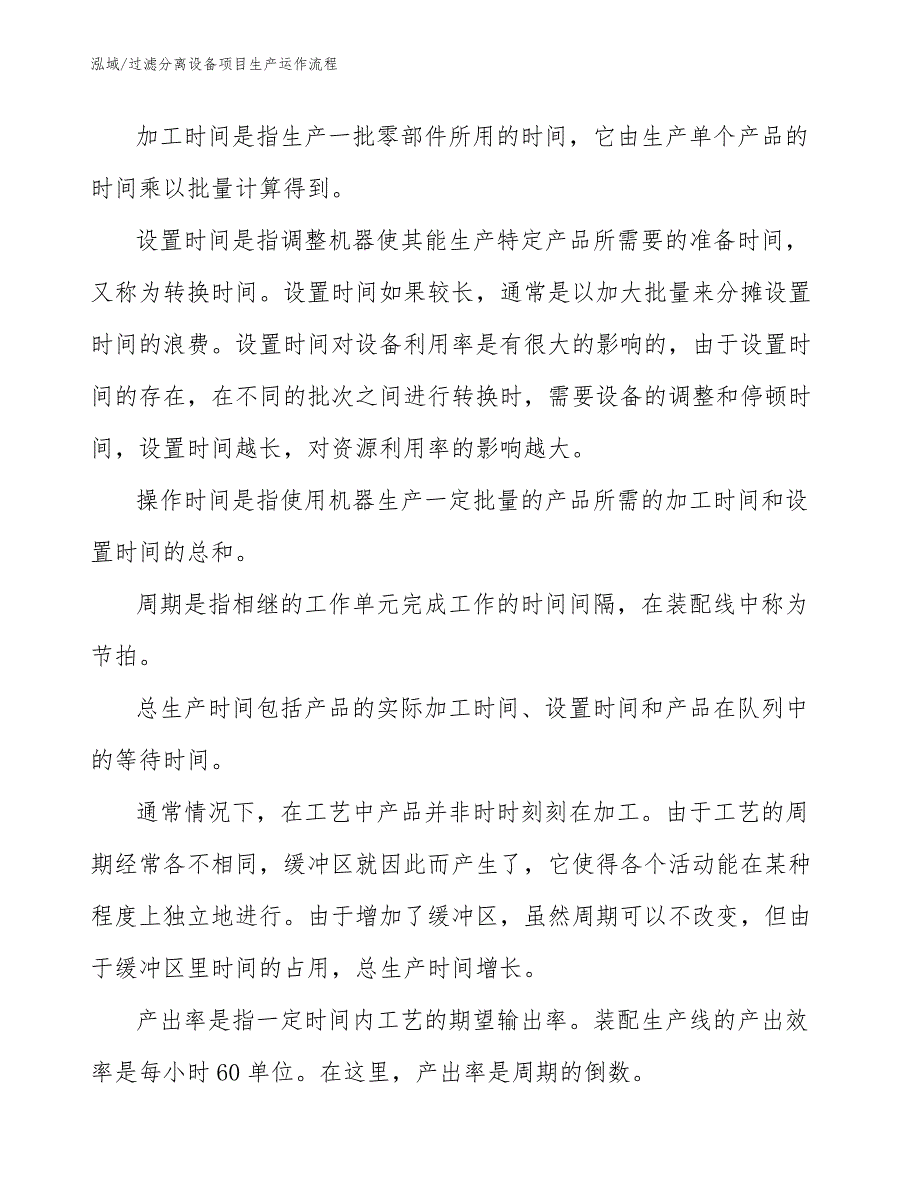 过滤分离设备项目生产运作流程_第4页