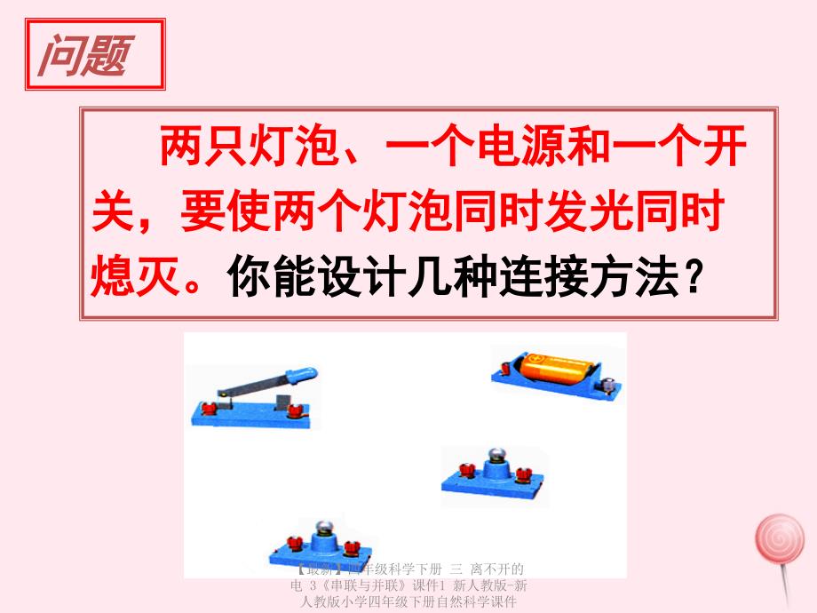 最新四年级科学下册三离不开的电3串联与并联课件1新人教版新人教版小学四年级下册自然科学课件_第1页