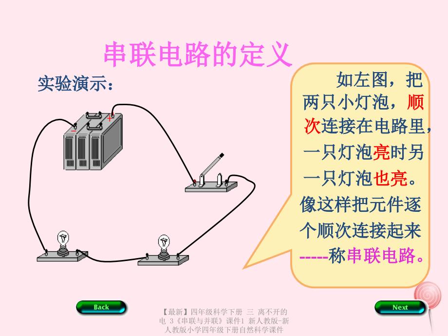 最新四年级科学下册三离不开的电3串联与并联课件1新人教版新人教版小学四年级下册自然科学课件_第3页