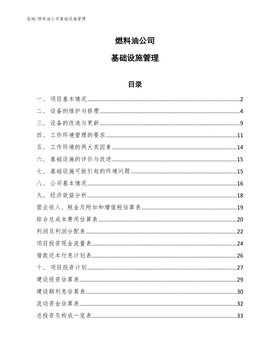 燃料油公司基础设施管理_第1页