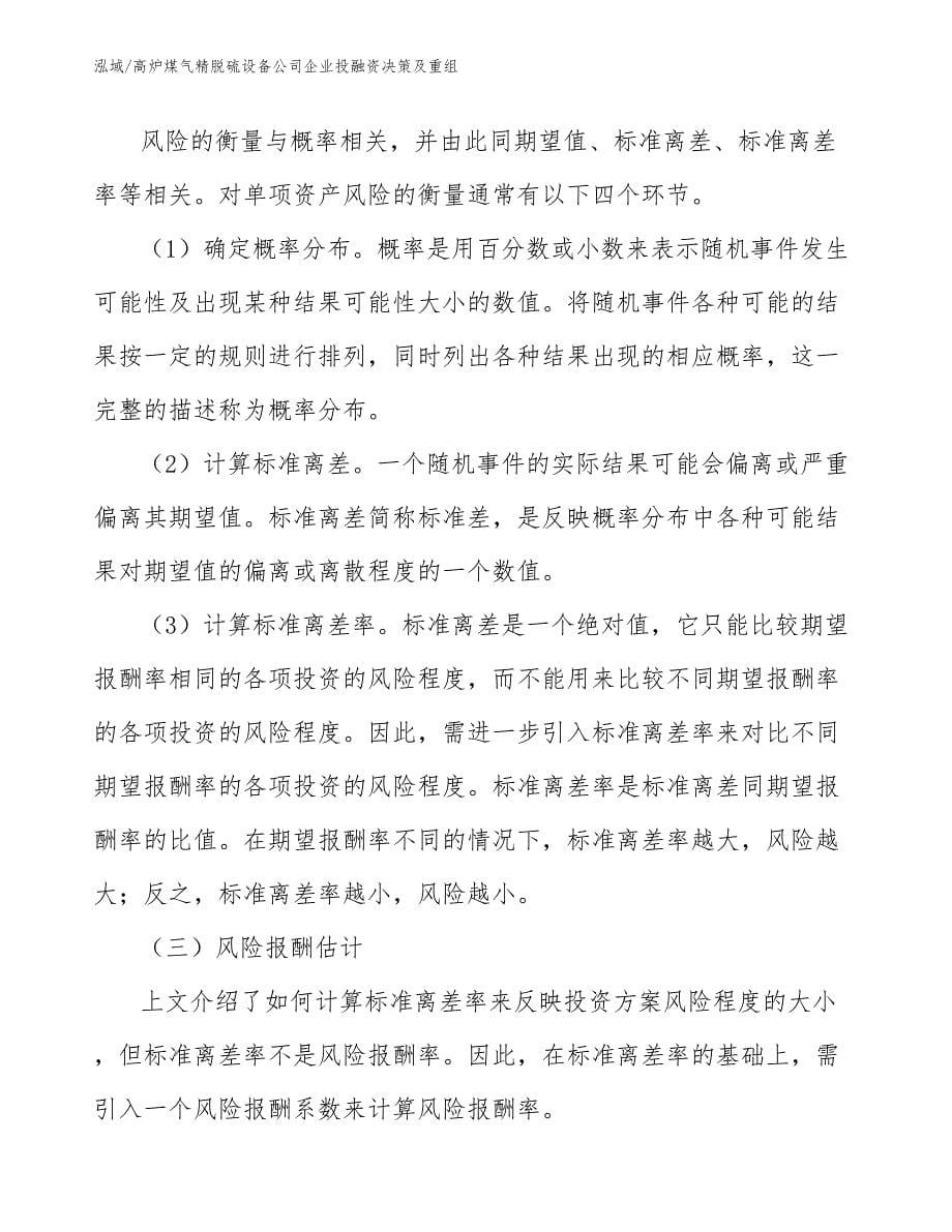 高炉煤气精脱硫设备公司企业投融资决策及重组_第5页