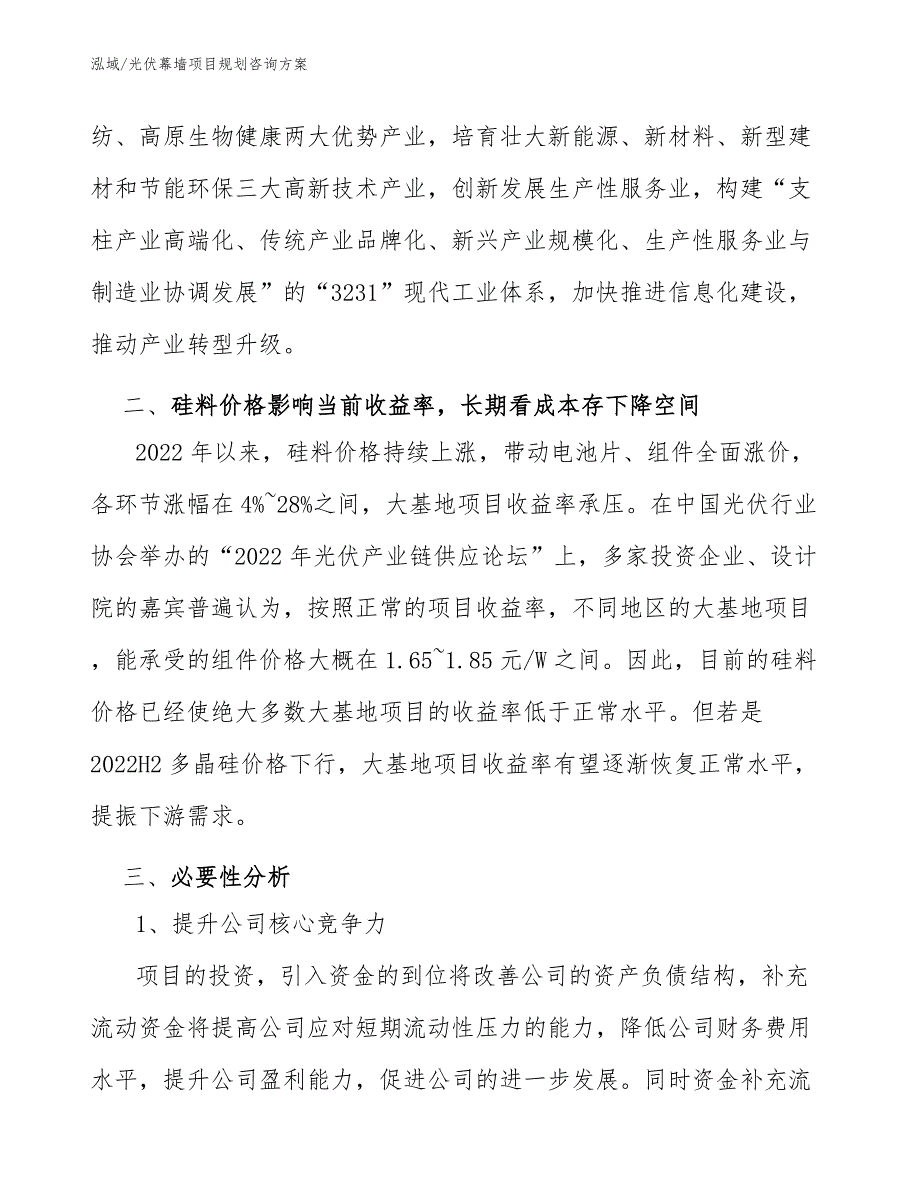 光伏幕墙项目规划咨询_第3页