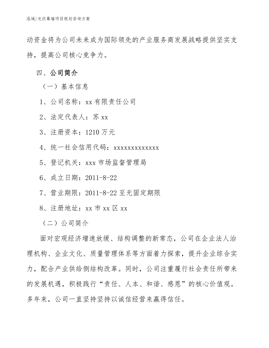 光伏幕墙项目规划咨询_第4页