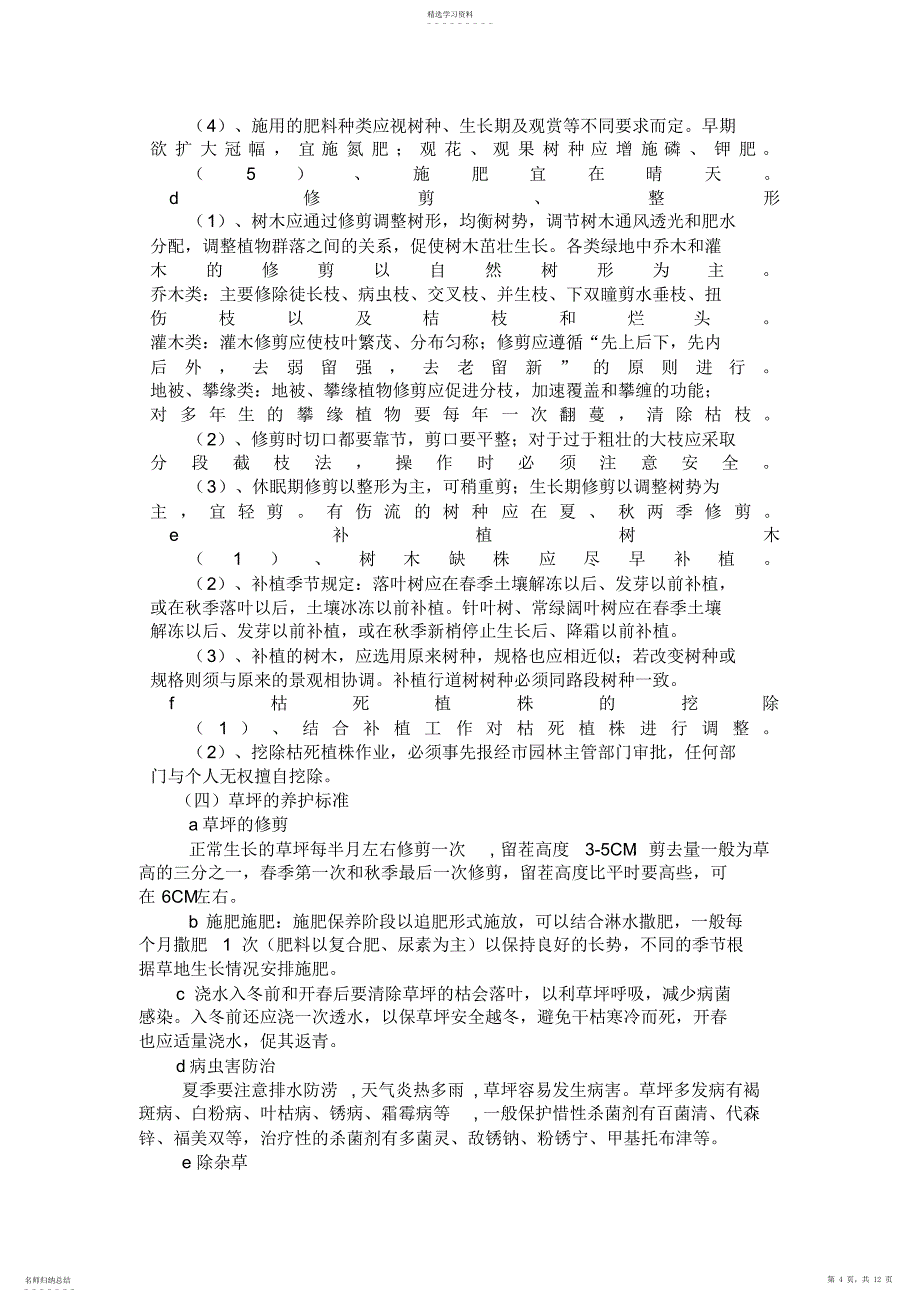 2022年绿化养护管理制度措施_第4页