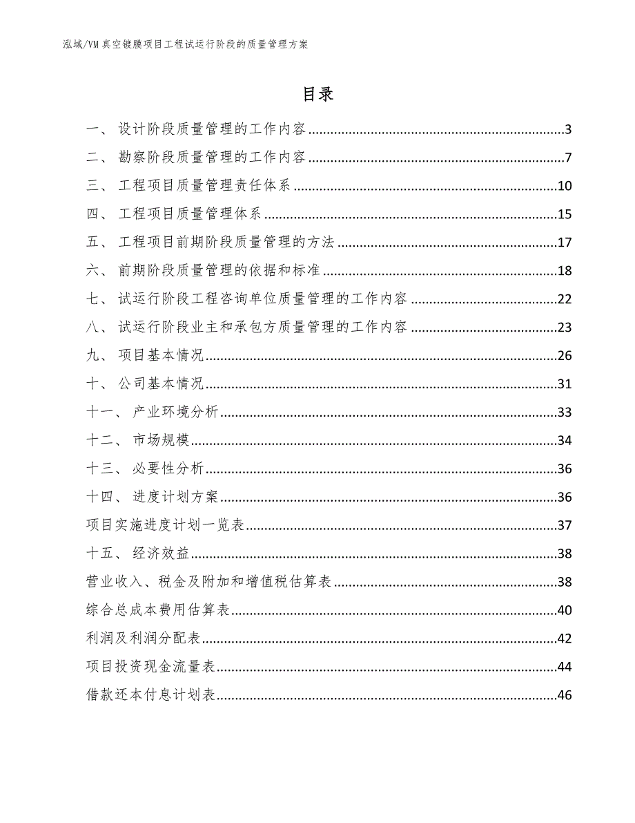 VM真空镀膜项目工程试运行阶段的质量管理方案【参考】_第2页