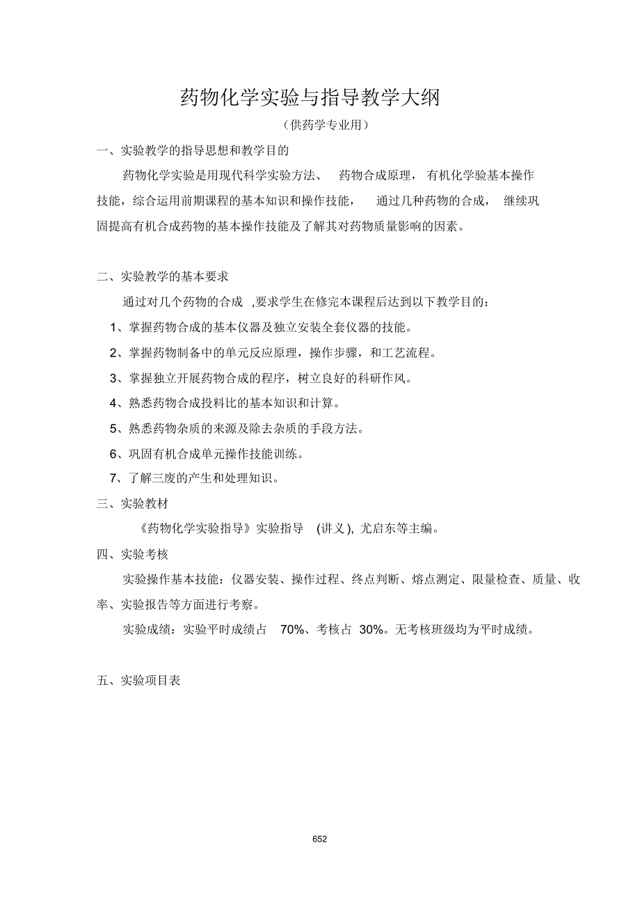 药物化学实验大纲_第1页