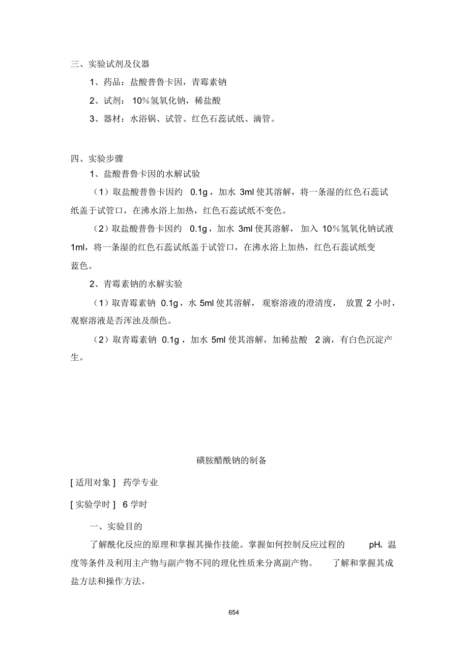 药物化学实验大纲_第3页