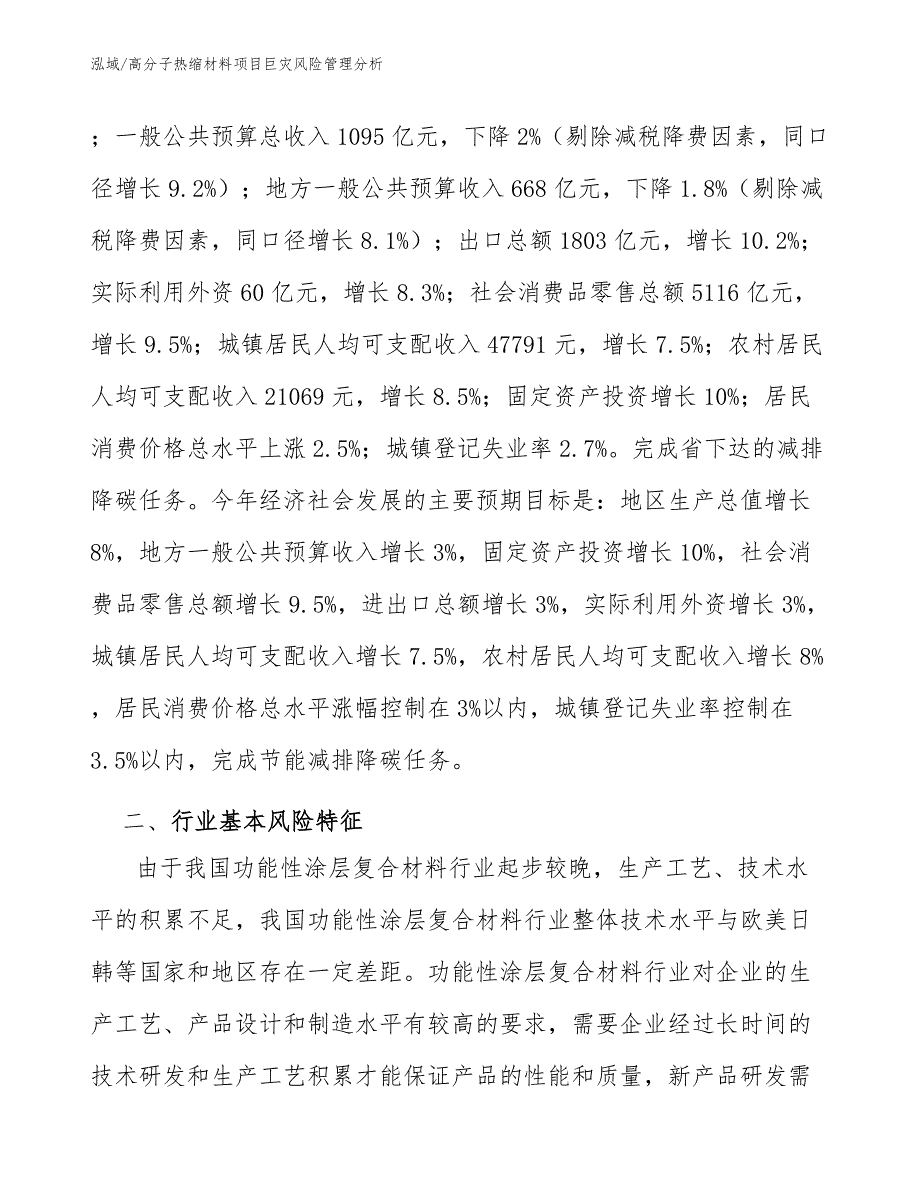 高分子热缩材料项目巨灾风险管理分析_第2页