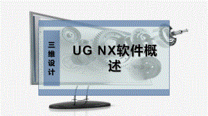 UG NX软件概述（电子信息）