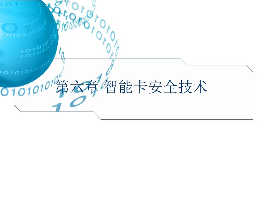 智能卡安全技术_第1页