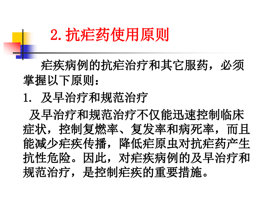 常用抗疟药及抗疟药使用原则课件_第3页