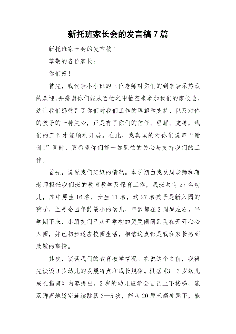 新托班家长会的发言稿7篇_第1页