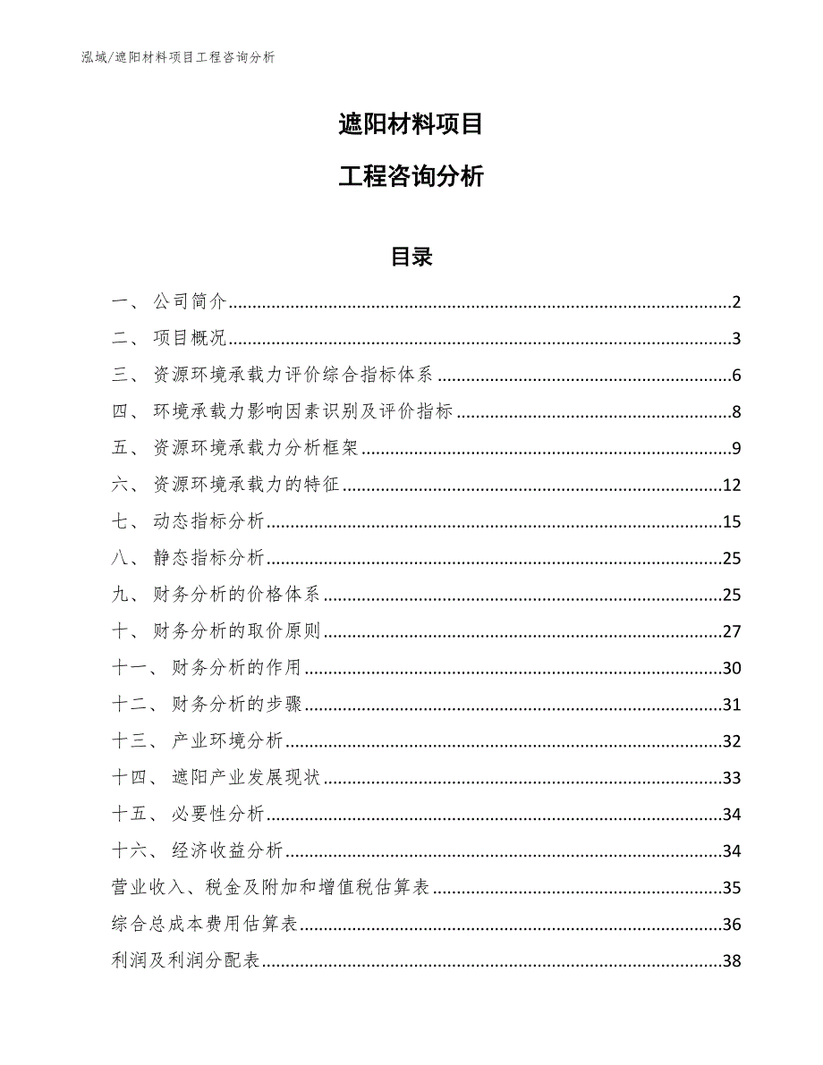 遮阳材料项目工程咨询分析_参考_第1页