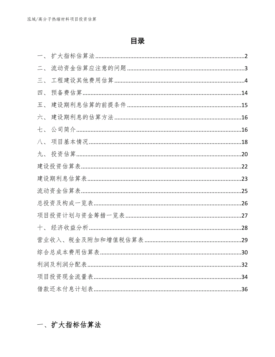 高分子热缩材料项目投资估算_范文_第2页