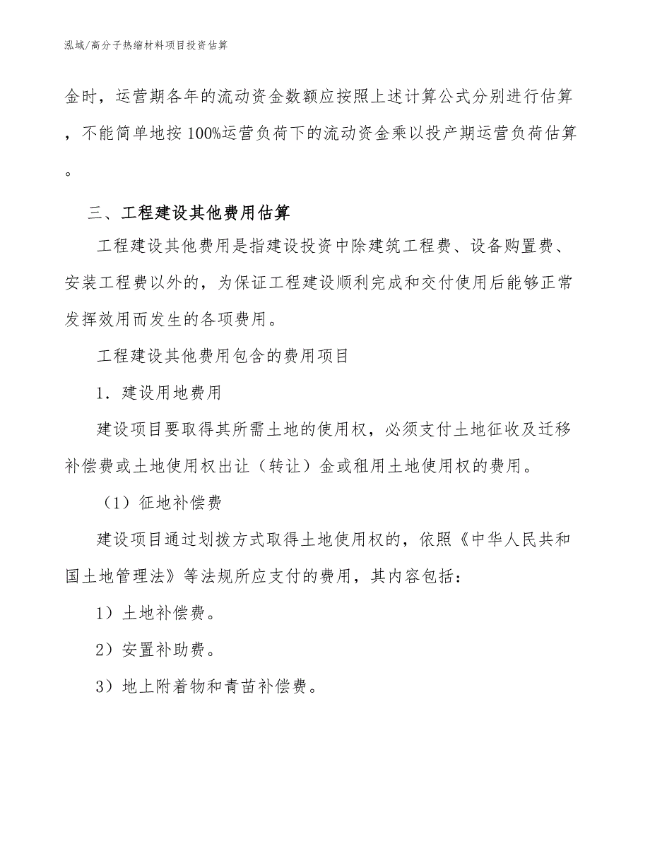 高分子热缩材料项目投资估算_范文_第4页