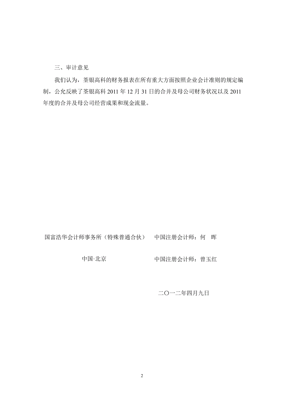 荃银高科：审计报告_第3页