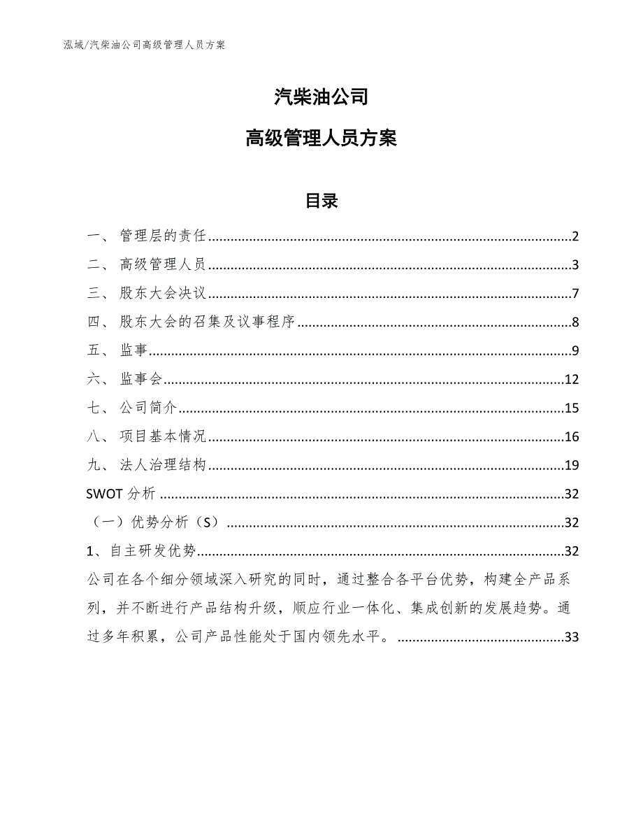 汽柴油公司高级管理人员方案【范文】_第1页