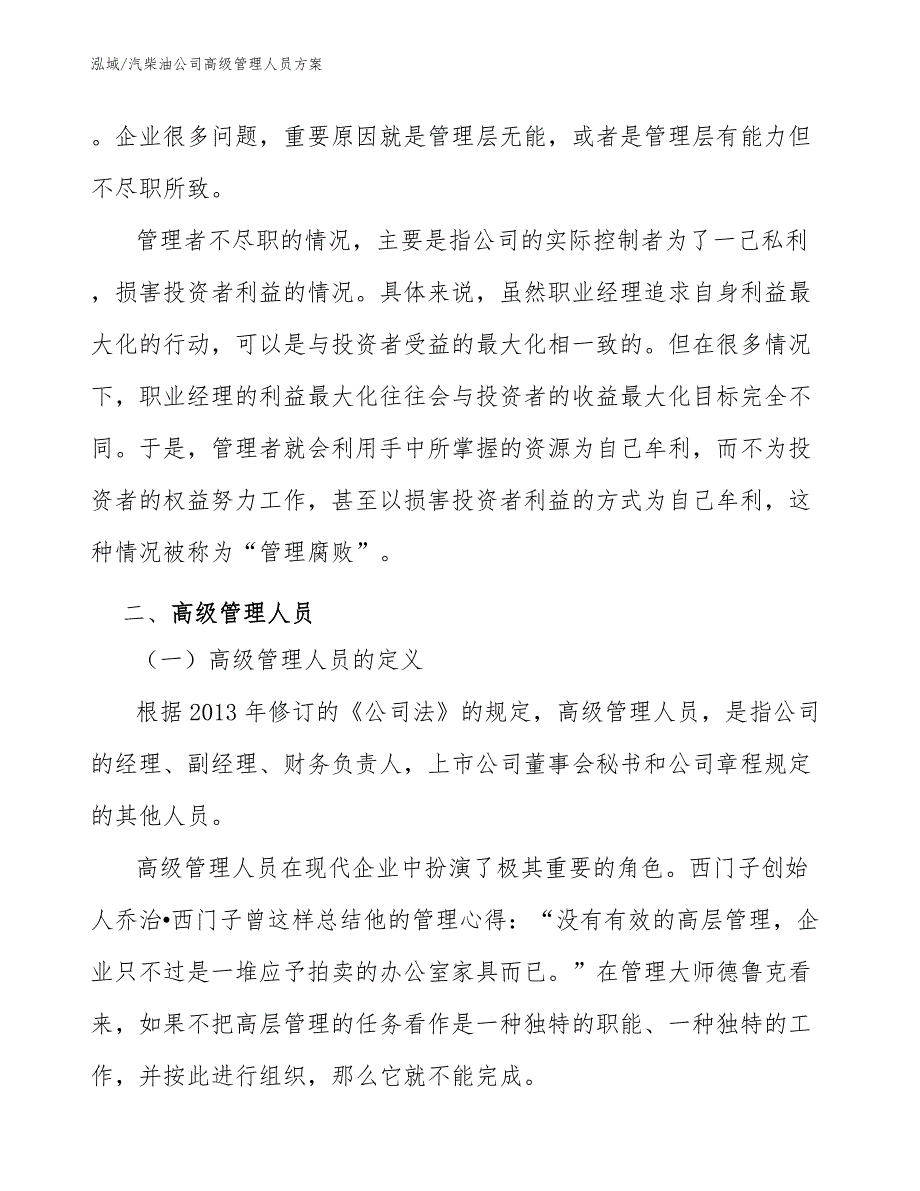 汽柴油公司高级管理人员方案【范文】_第3页