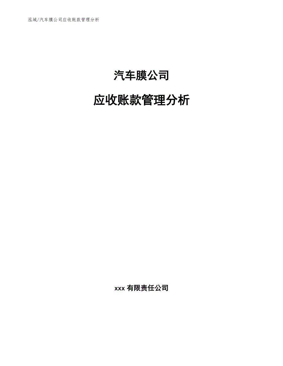 汽车膜公司应收账款管理分析【范文】_第1页