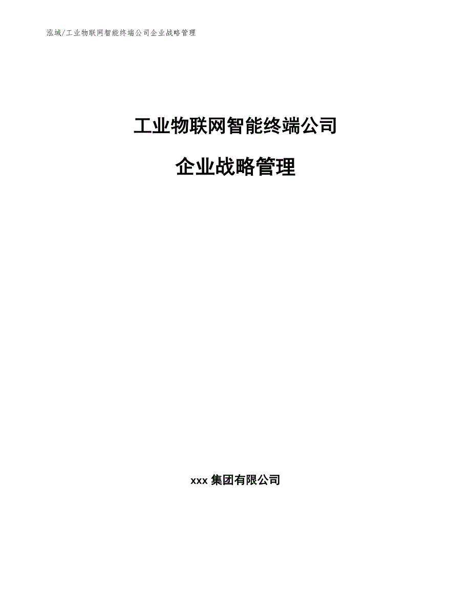 工业物联网智能终端公司企业战略管理_范文_第1页