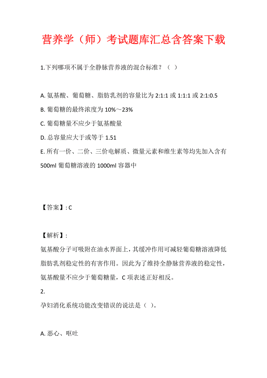 营养学（师）考试题库汇总含答案下载_第1页