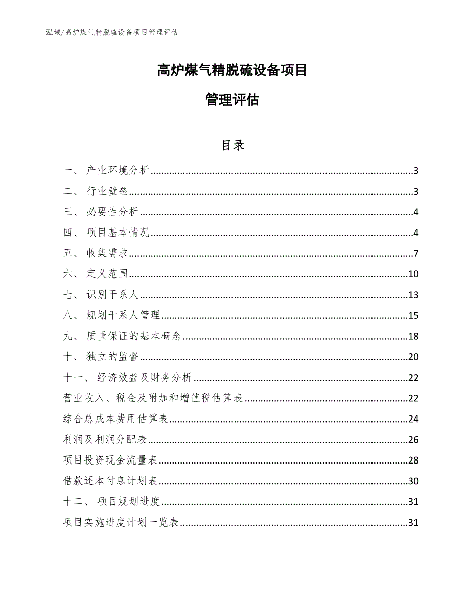 高炉煤气精脱硫设备项目管理评估_第1页