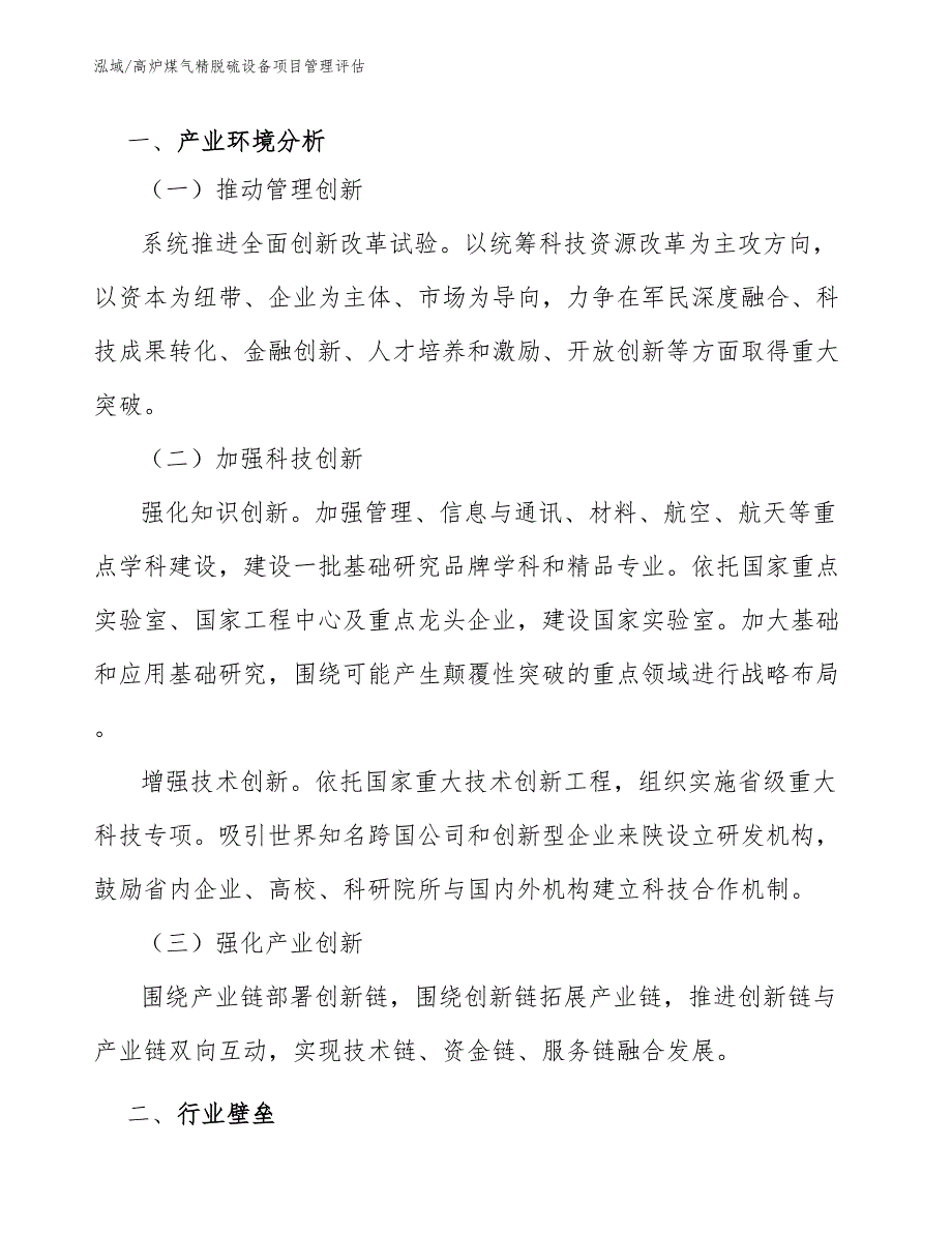 高炉煤气精脱硫设备项目管理评估_第3页