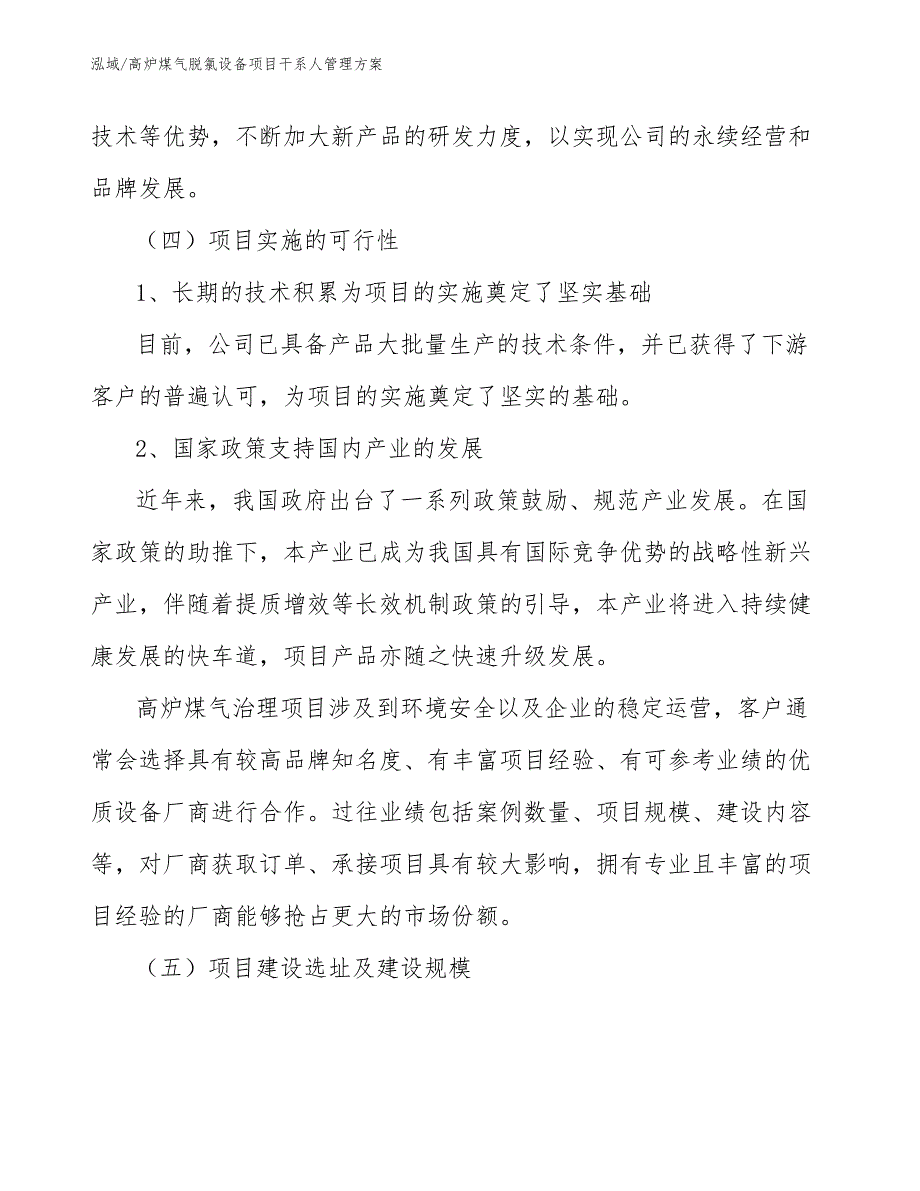 高炉煤气脱氯设备项目干系人管理方案_第4页