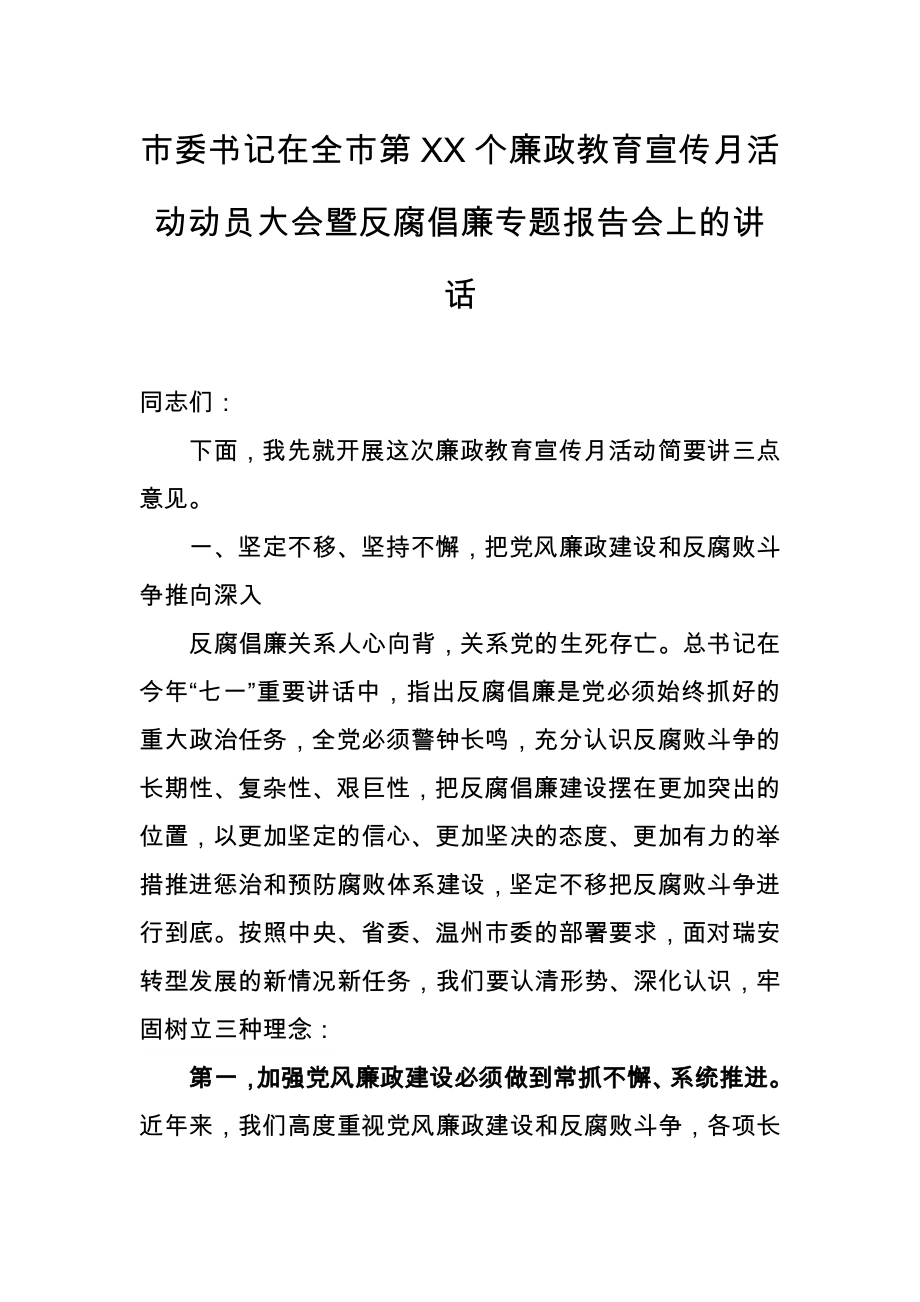 市委书记在全市第XX个廉政教育宣传月活动动员大会暨反腐倡廉专题报告会上的讲话_第1页