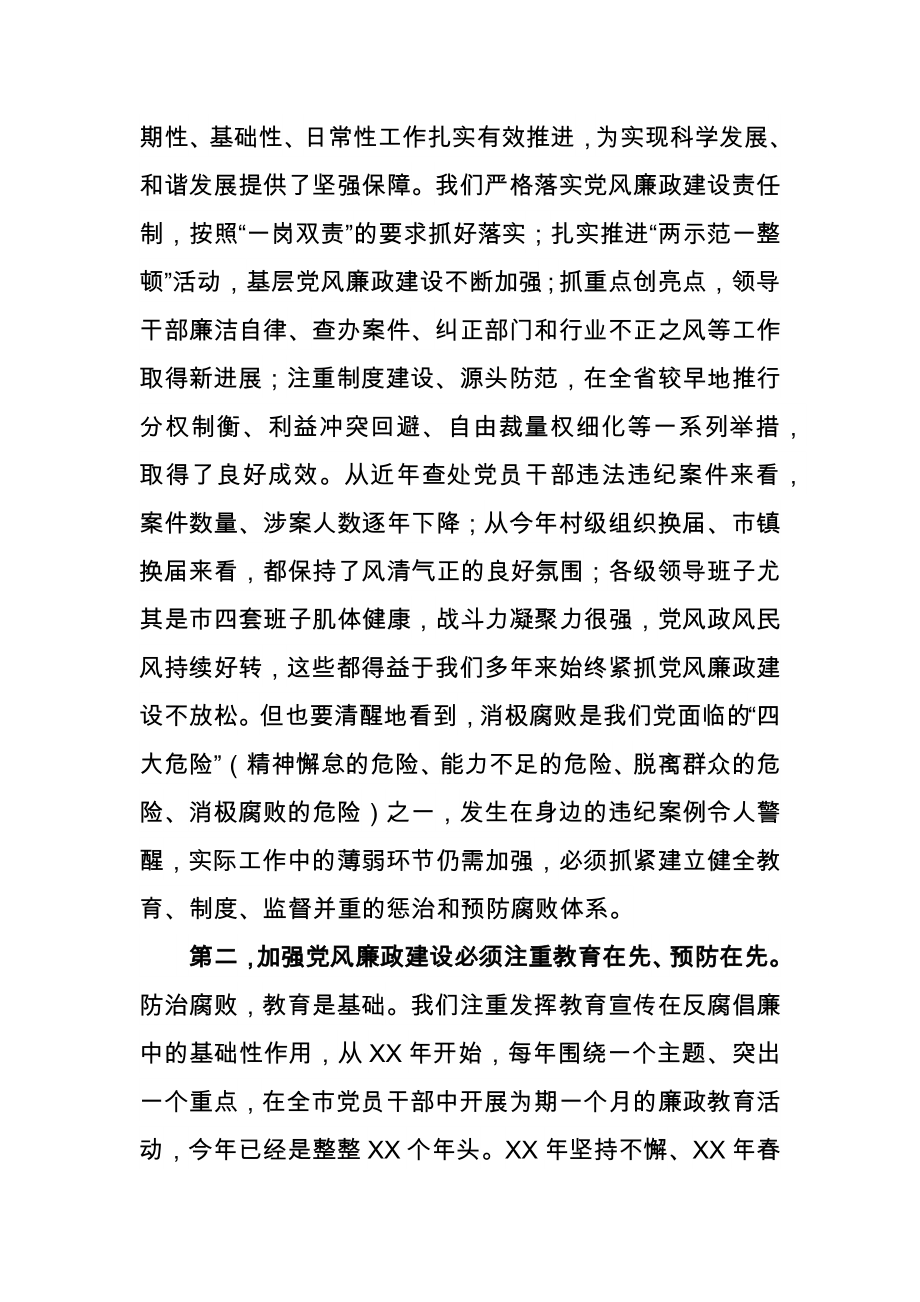 市委书记在全市第XX个廉政教育宣传月活动动员大会暨反腐倡廉专题报告会上的讲话_第2页