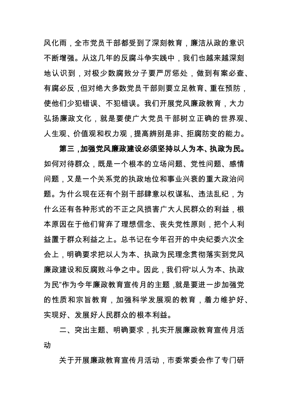 市委书记在全市第XX个廉政教育宣传月活动动员大会暨反腐倡廉专题报告会上的讲话_第3页