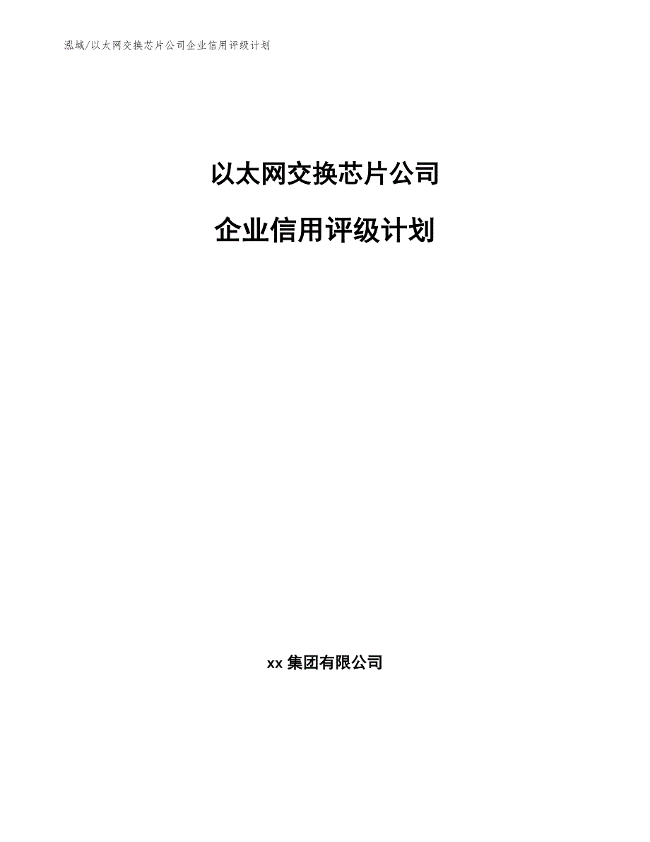 以太网交换芯片公司企业信用评级计划【范文】_第1页