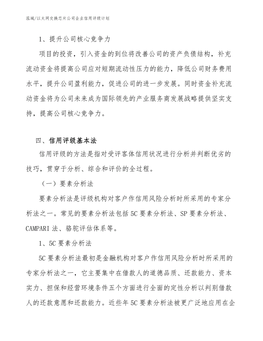 以太网交换芯片公司企业信用评级计划【范文】_第4页