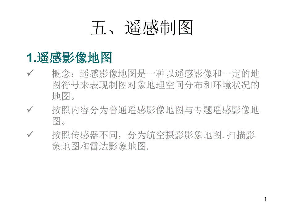 目视解译遥感导论ppt课件_第1页