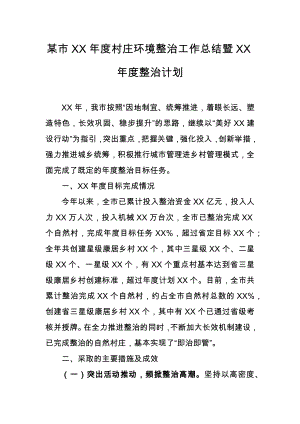 某市XX年度村庄环境整治工作总结暨XX年度整治计划