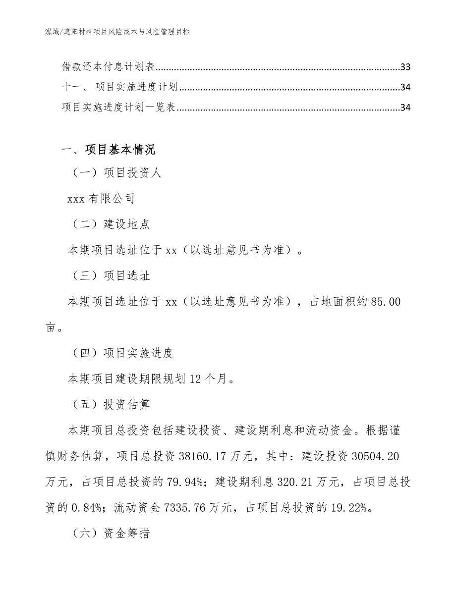 遮阳材料项目风险成本与风险管理目标_范文_第2页