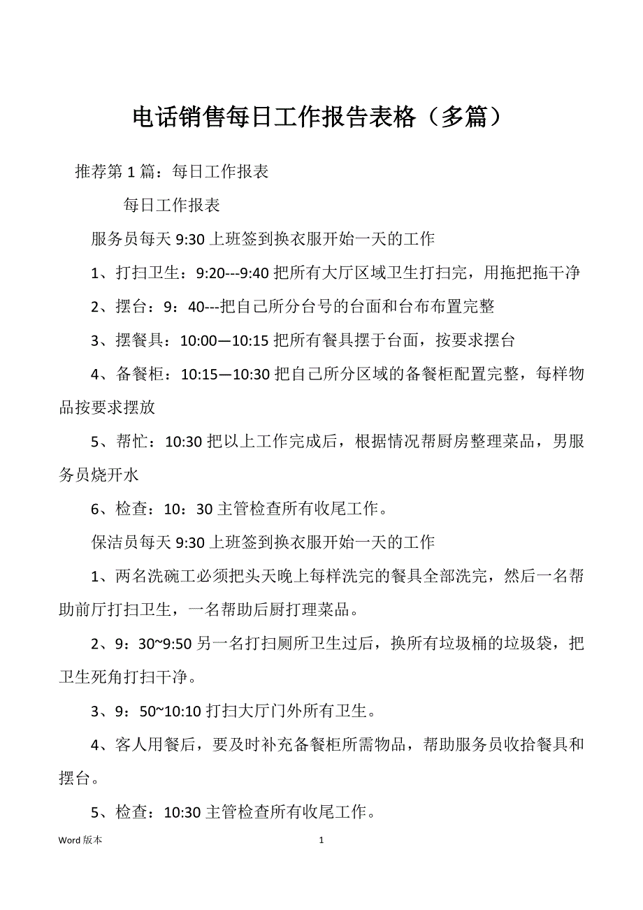 电话销售每日工作报告表格（多篇）_第1页