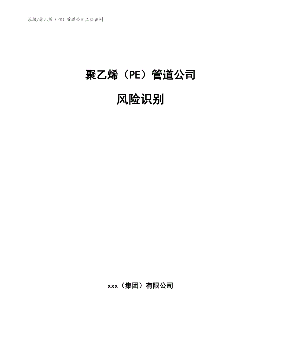 聚乙烯（PE）管道公司风险识别_第1页