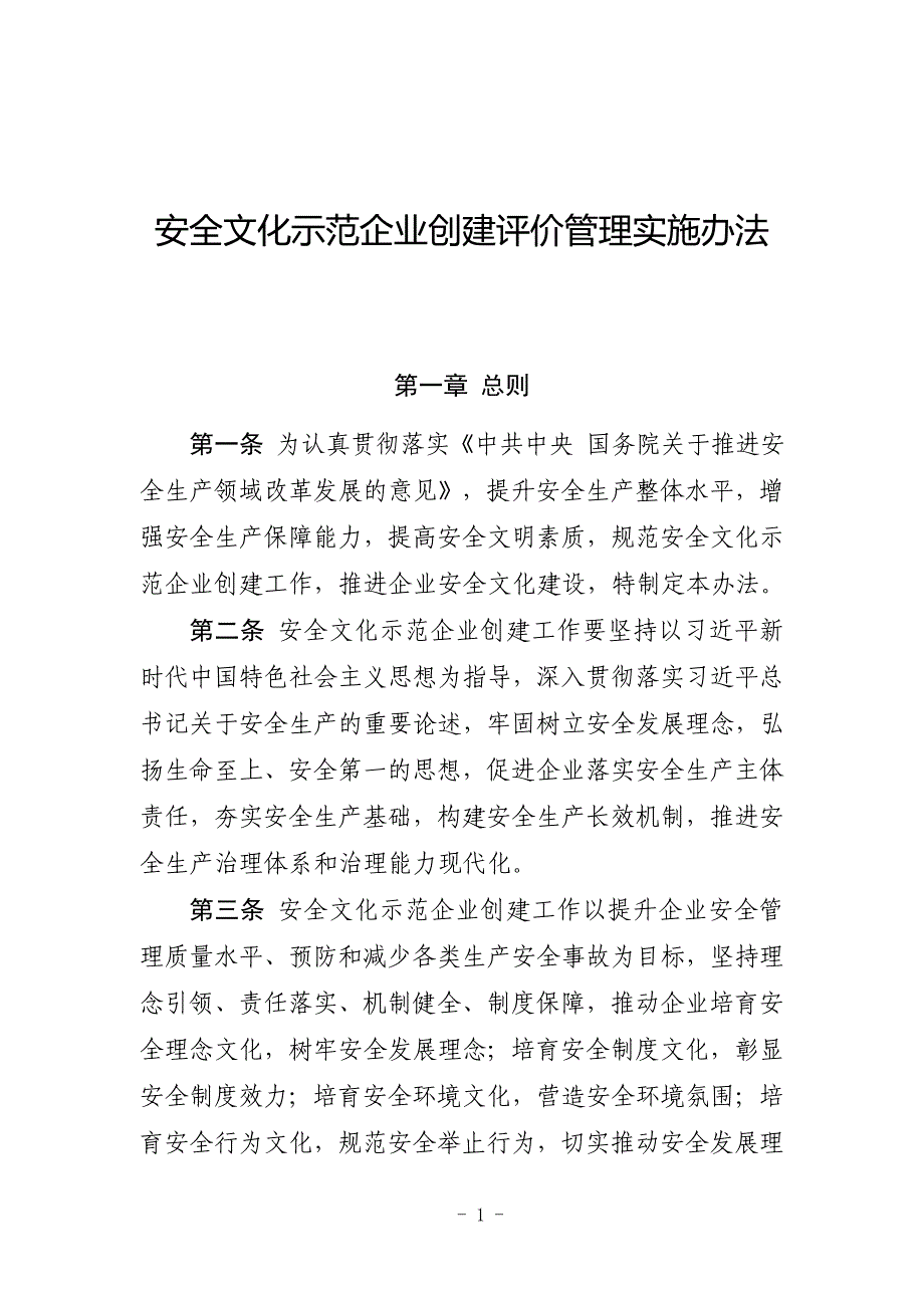 安全文化示范企业创建评价管理实施办法_第1页