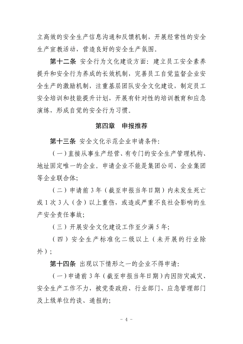 安全文化示范企业创建评价管理实施办法_第4页