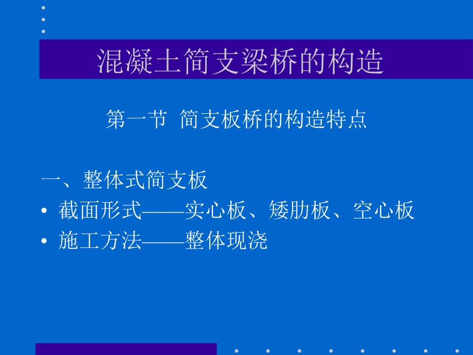 nA混凝土简支梁桥的截面形式及构造_第1页