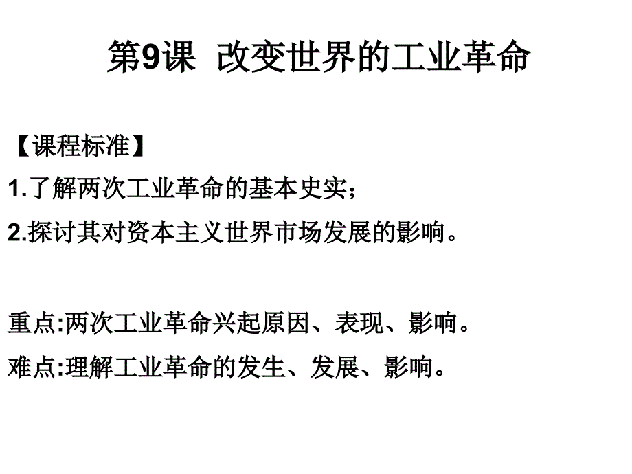 改变世界的工业革命优质课件_第3页