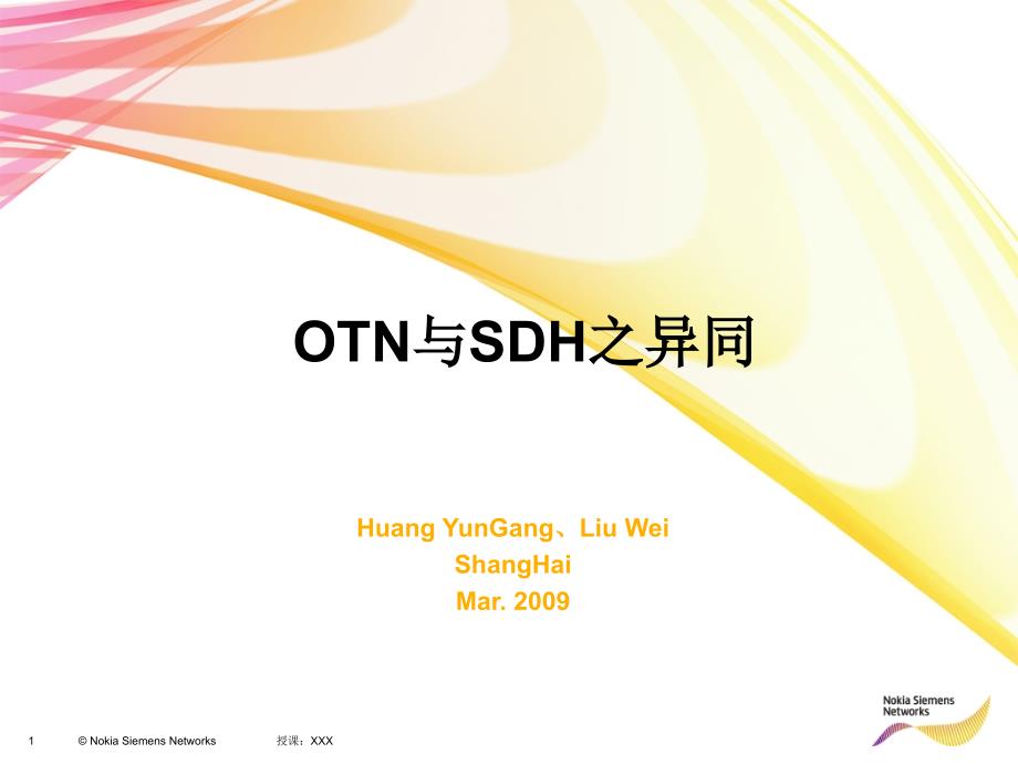 OTN与SDH之异同PPT课件_第1页
