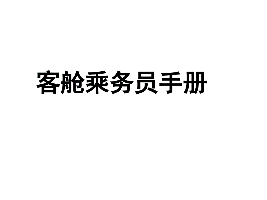 《客舱乘务员手册》PPT课件_第1页