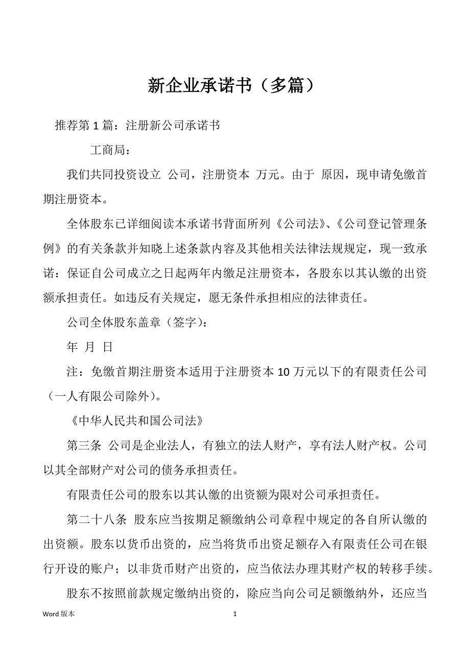新企业承诺书（多篇）_第1页